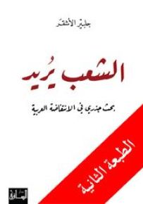 الشعب يريد : بحث جذري في الانتفاضة العربية