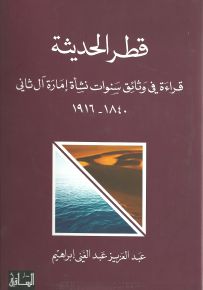 قطر الحديثة : قراءة في وثائق سنوات نشأة إمارة آل ثاني 1840 - 1916