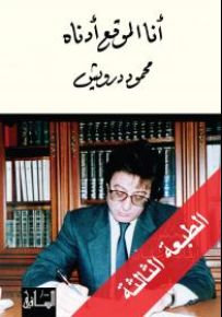 أنا الموقع أدناه محمود درويش