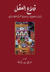 قلاع العقل: دراسات إسماعيلية وإسلامية تكريما لفرهاد دفتري