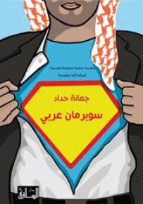 سوبرمان عربي