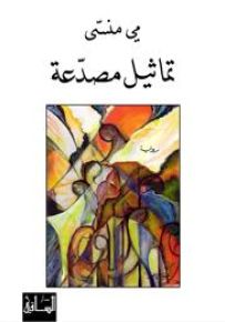 تماثيل مصدعة