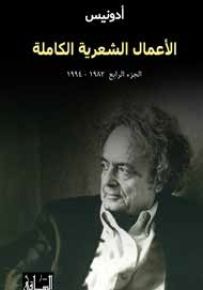 أدونيس : الأعمال الشعرية الكاملة - الجزء الرابع