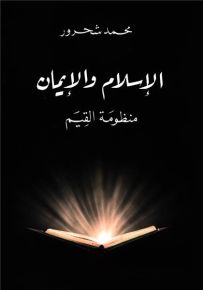 الإسلام والإيمان : منظومة القيم