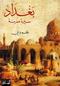 بغداد سيرة مدينة