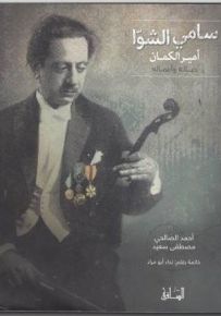 سامي الشوا أمير الكمان: حياته وأعماله