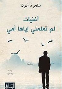 أغنيات لم تعلمني إياها أمي