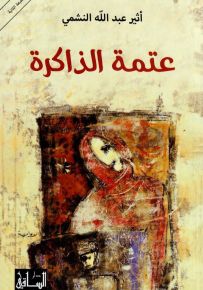 عتمة الذاكرة