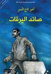 صائد اليرقات