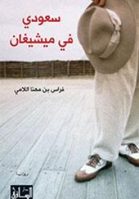 سعودي في ميشيغان