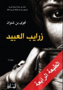 زرايب العبيد