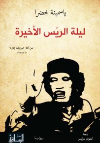 ليلة الريس الأخيرة