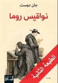 نواقيس روما