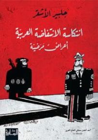 انتكاسة الانتفاضة العربية : أعراض مرضية