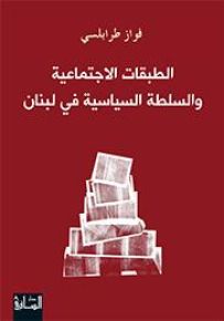 الطبقات الاجتماعية والسلطة السياسية في لبنان
