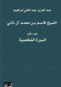 الشيخ قاسم بن محمد آل ثاني - الجزء الأول : السيرة الشخصية