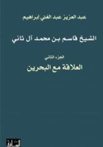 الشيخ قاسم بن محمد آل ثاني - الجزء الثاني : العلاقة مع البحرين