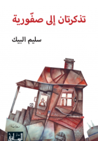 تذكرتان إلى صفورية