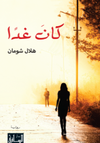 كان غدا