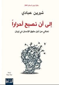 إلى أن نصبح أحراراً: نضالي من أجل حقوق الإنسان في إبران