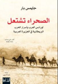 الصحراء تشتعل: لورانس العرب وأسرار الحرب البريطانية في الجزيرة العربية