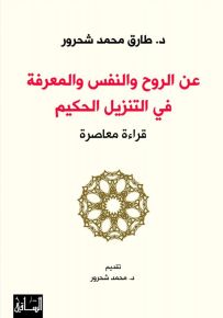 عن الروح والنفس والمعرفة في التنزيل الحكيم : قراءة معاصرة