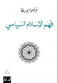 فهم الإسلام السياسي