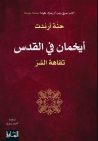 أيخمان في القدس : تفاهة الشر