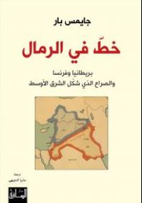 خط في الرمال: بريطانيا وفرنسا والصراع الذي شكّل الشرق الأوسط