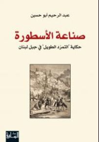 صناعة الأسطورة: حكاية