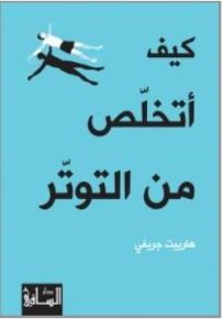 كيف أتخلص من التوتر