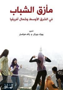 مأزق الشباب في الشرق الأوسط وشمال أفريقيا