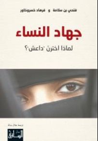 جهاد النساء: لماذا اخترن