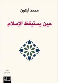 حين يستيقظ الإسلام