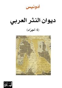 ديوان النثر العربي