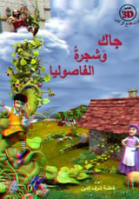 جاك وشجرة الفاصوليا
