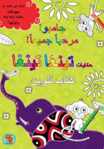 جامبو! مرحباً جميعاً! حكايات تينغا تينغا
