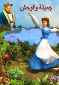 جميلة والوحش