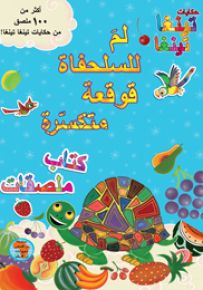 حكايات تينغا تينغا: لم للسلحفاة قوقعة متكسّرة