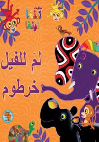 حكايات تينغا تينغا: لم للفيل خرطوم