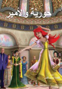 حورية والأمير