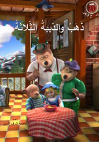 ذهب والدببة الثلاثة