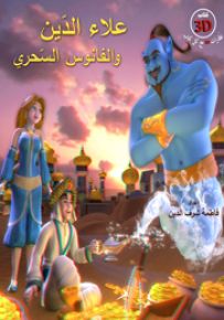 علاء الدين والفانوس السحري