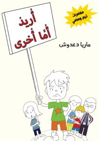 أريد أماً أخرى - سلسلة مغامرات تيم وسامي