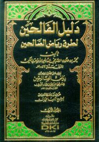 دليل الفالحين لطرق رياض الصالحين لمحيي الدين النووي - لونان