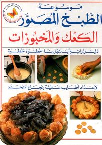 الكعك والمخبوزات - سلسلة موسوعة الطبخ المصور
