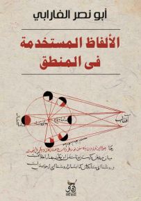 الألفاظ المستخدمة في المنطق