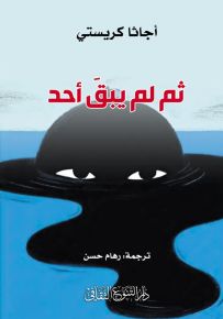 ثم لم يبق أحد