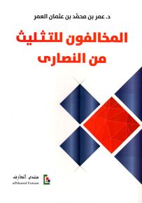 المخالفون للتثليث من النصارى