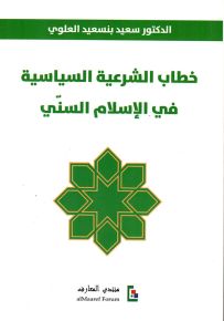 خطاب الشرعية السياسية في الإسلا م السنّي